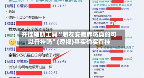 开挂辅助工具“朋友安徽麻将真的可以开挂吗”(透视)其实确实有挂-第1张图片