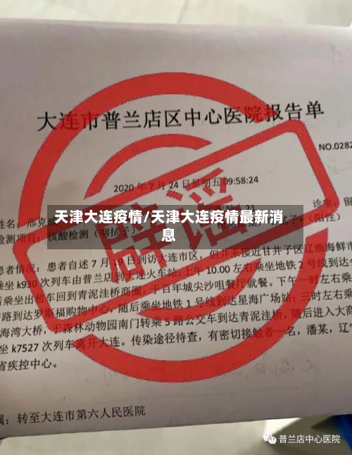 天津大连疫情/天津大连疫情最新消息-第2张图片