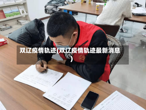 双辽疫情轨迹(双辽疫情轨迹最新消息)-第1张图片