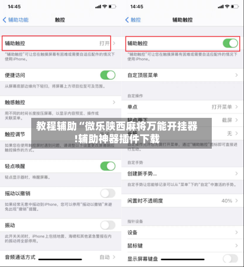 教程辅助“微乐陕西麻将万能开挂器!辅助神器插件下载-第1张图片