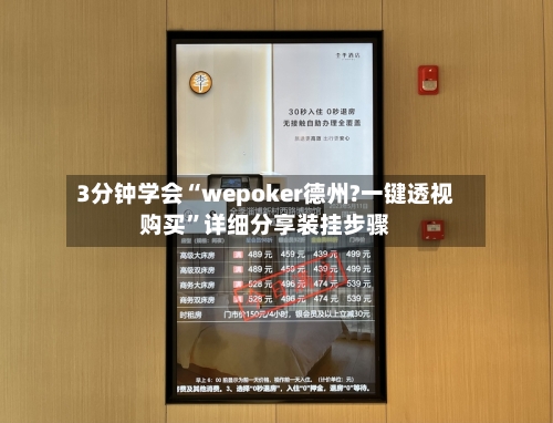 3分钟学会“wepoker德州?一键透视购买”详细分享装挂步骤-第1张图片