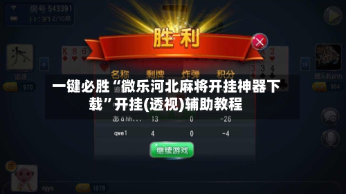 一键必胜“微乐河北麻将开挂神器下载”开挂(透视)辅助教程-第1张图片