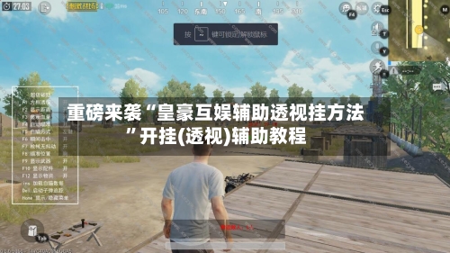 重磅来袭“皇豪互娱辅助透视挂方法	”开挂(透视)辅助教程-第1张图片