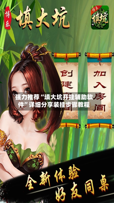 强力推荐“填大坑开挂辅助软件”详细分享装挂步骤教程-第1张图片