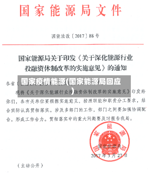 国家疫情能源(国家能源局回应)-第1张图片