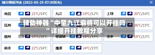 辅助神器“中至九江麻将可以开挂吗”详细开挂教程分享-第1张图片