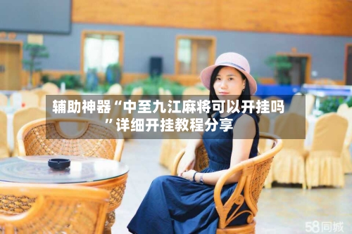 辅助神器“中至九江麻将可以开挂吗	”详细开挂教程分享-第2张图片