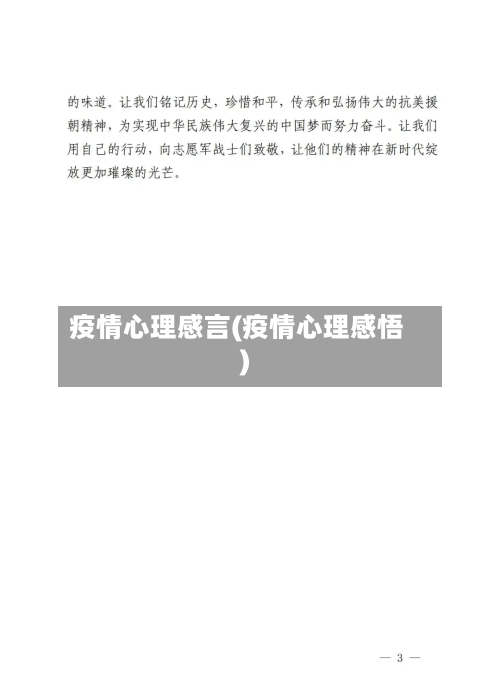 疫情心理感言(疫情心理感悟)-第1张图片