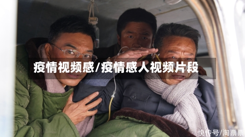 疫情视频感/疫情感人视频片段-第3张图片