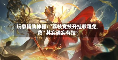 玩家辅助神器:“荔枝竞技开挂教程免费”其实确实有挂-第3张图片