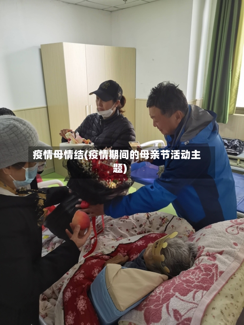 疫情母情结(疫情期间的母亲节活动主题)-第3张图片