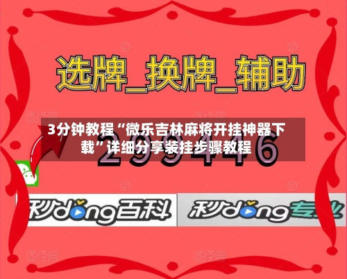 3分钟教程“微乐吉林麻将开挂神器下载	”详细分享装挂步骤教程-第3张图片