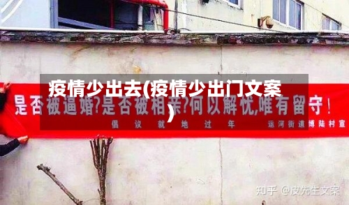 疫情少出去(疫情少出门文案)-第1张图片