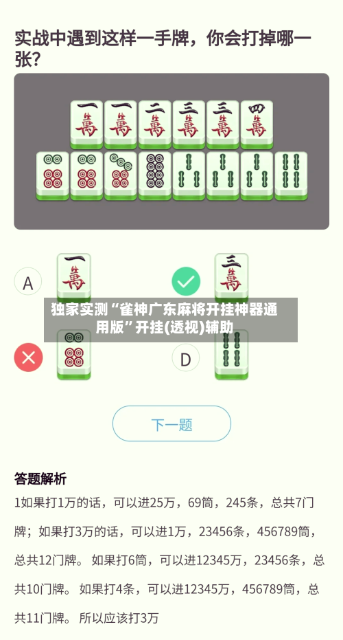 独家实测“雀神广东麻将开挂神器通用版	”开挂(透视)辅助-第1张图片