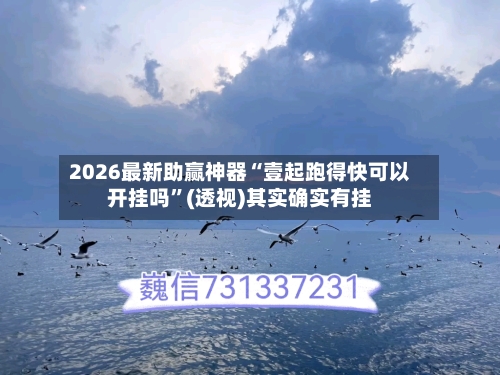2026最新助赢神器“壹起跑得快可以开挂吗”(透视)其实确实有挂-第1张图片
