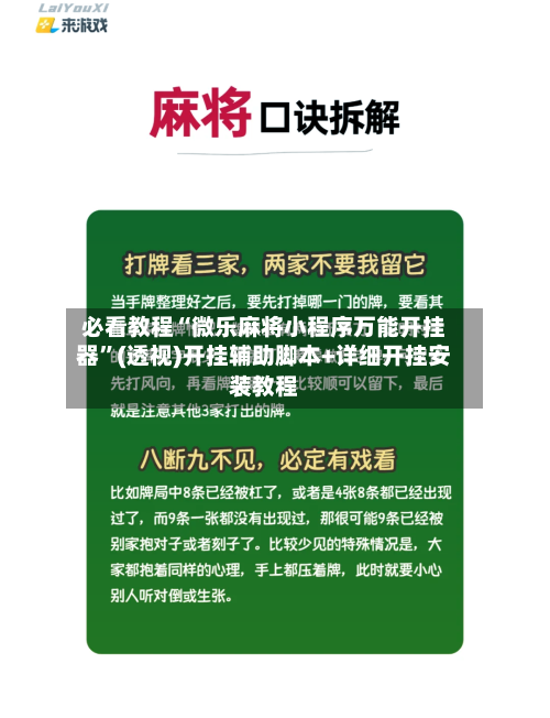 必看教程“微乐麻将小程序万能开挂器	”(透视)开挂辅助脚本+详细开挂安装教程-第1张图片