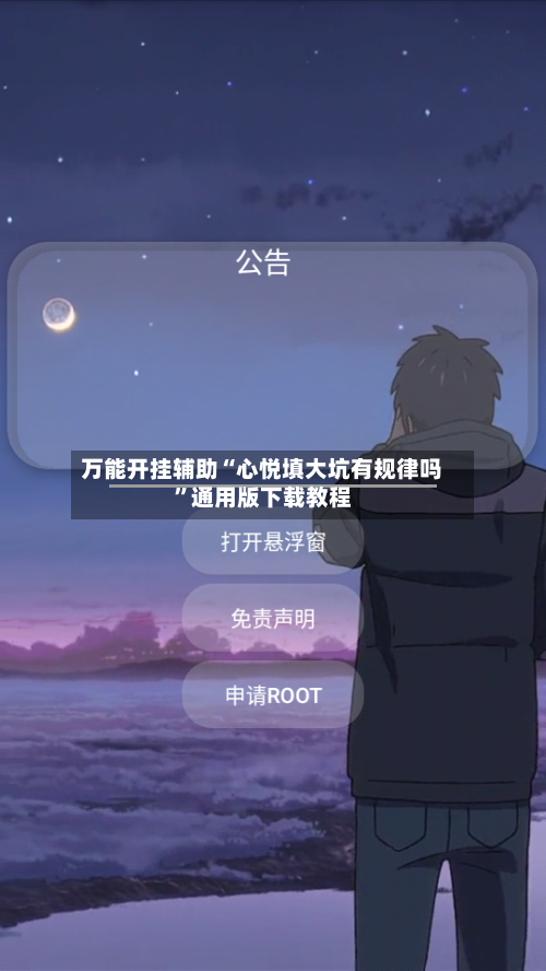 万能开挂辅助“心悦填大坑有规律吗”通用版下载教程-第2张图片