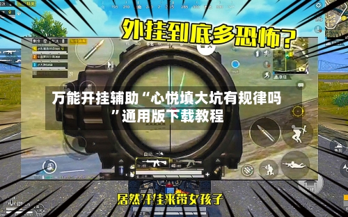 万能开挂辅助“心悦填大坑有规律吗	”通用版下载教程-第1张图片