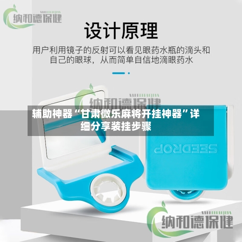 辅助神器“甘肃微乐麻将开挂神器”详细分享装挂步骤-第2张图片