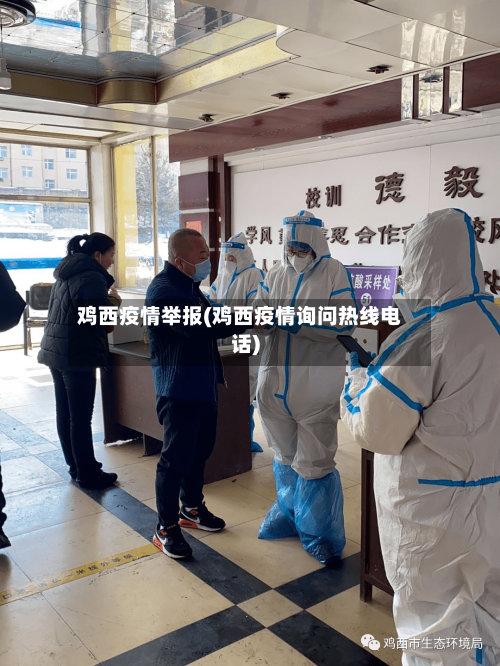 鸡西疫情举报(鸡西疫情询问热线电话)-第1张图片