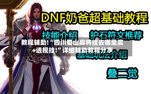 教程辅助!“四川蜀山麻将挂去哪里买+透视挂!”详细辅助教程分享-第1张图片