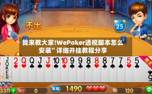 我来教大家!WePoker透视脚本怎么安装”详细开挂教程分享-第1张图片