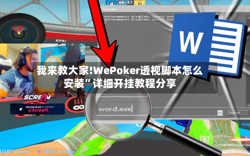 我来教大家!WePoker透视脚本怎么安装”详细开挂教程分享-第2张图片