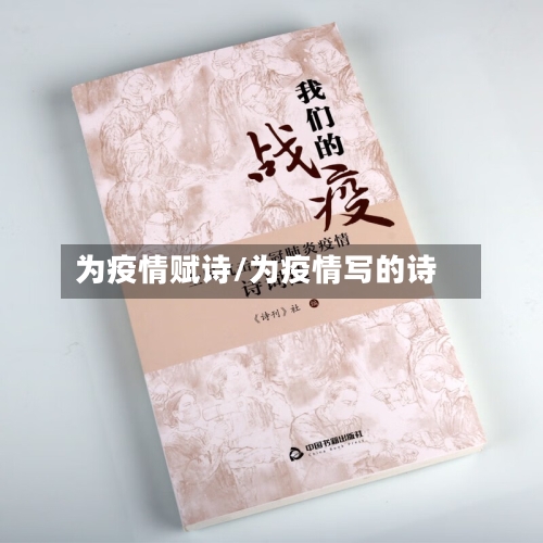 为疫情赋诗/为疫情写的诗-第1张图片
