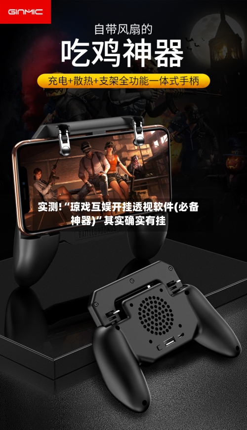 实测!“琼戏互娱开挂透视软件(必备神器)	”其实确实有挂-第1张图片