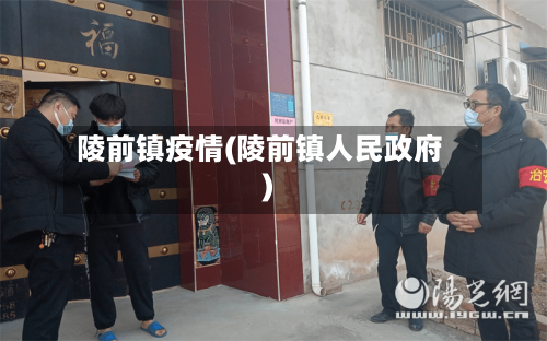 陵前镇疫情(陵前镇人民政府)-第1张图片