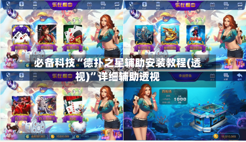 必备科技“德扑之星辅助安装教程(透视)”详细辅助透视-第2张图片