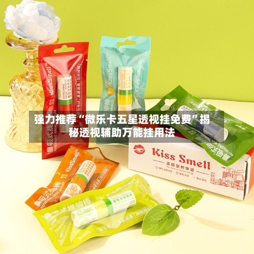 强力推荐“微乐卡五星透视挂免费	”揭秘透视辅助万能挂用法-第2张图片