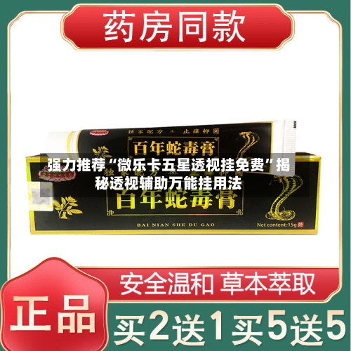 强力推荐“微乐卡五星透视挂免费”揭秘透视辅助万能挂用法-第1张图片