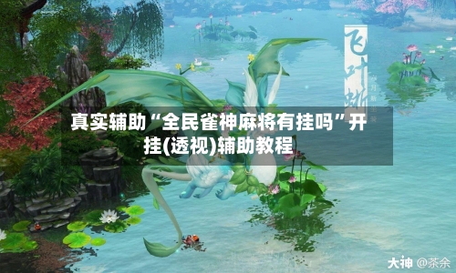 真实辅助“全民雀神麻将有挂吗”开挂(透视)辅助教程-第2张图片