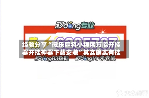 经验分享“微乐麻将小程序万能开挂器开挂神器下载安装”其实确实有挂-第3张图片