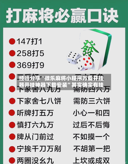 经验分享“微乐麻将小程序万能开挂器开挂神器下载安装	”其实确实有挂-第2张图片