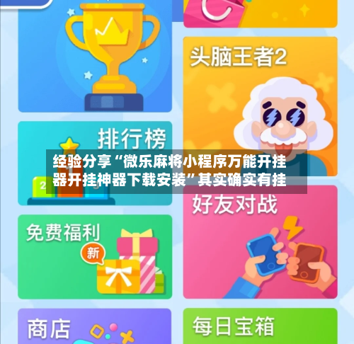 经验分享“微乐麻将小程序万能开挂器开挂神器下载安装”其实确实有挂-第1张图片