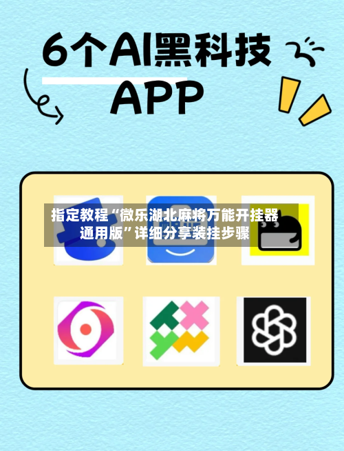 指定教程“微乐湖北麻将万能开挂器通用版”详细分享装挂步骤-第1张图片