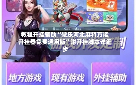 教程开挂辅助“微乐河北麻将万能开挂器免费通用版”附开挂脚本详细步-第1张图片