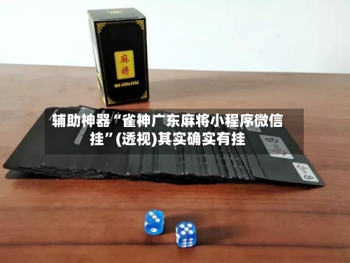 辅助神器“雀神广东麻将小程序微信挂	”(透视)其实确实有挂-第1张图片