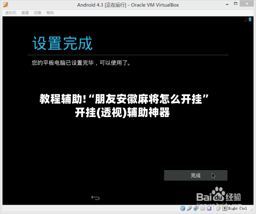 教程辅助!“朋友安徽麻将怎么开挂	”开挂(透视)辅助神器-第2张图片