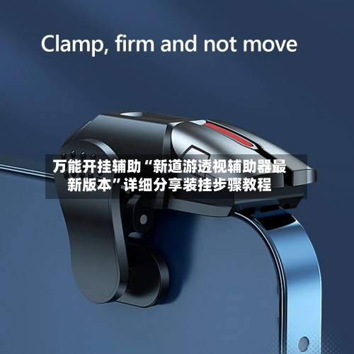 万能开挂辅助“新道游透视辅助器最新版本”详细分享装挂步骤教程-第2张图片