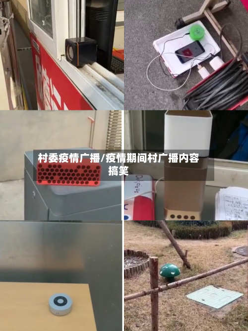 村委疫情广播/疫情期间村广播内容搞笑-第3张图片