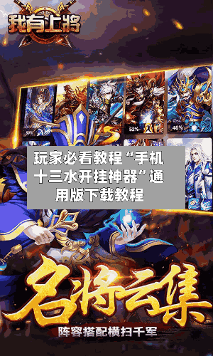 玩家必看教程“手机十三水开挂神器”通用版下载教程-第2张图片