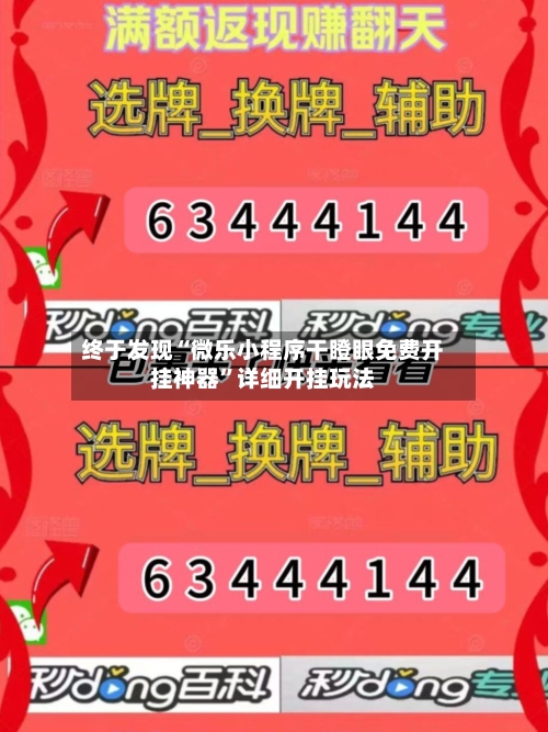 终于发现“微乐小程序干瞪眼免费开挂神器”详细开挂玩法-第1张图片