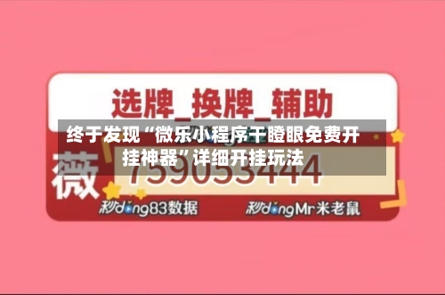 终于发现“微乐小程序干瞪眼免费开挂神器”详细开挂玩法-第2张图片