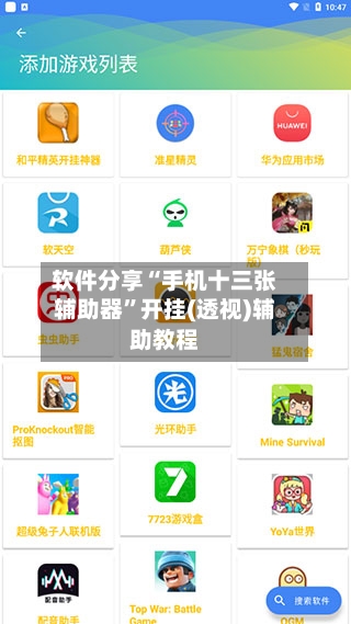 软件分享“手机十三张辅助器”开挂(透视)辅助教程-第3张图片