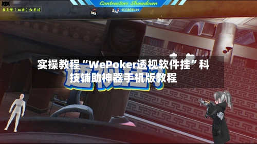 实操教程“WePoker透视软件挂”科技辅助神器手机版教程-第3张图片