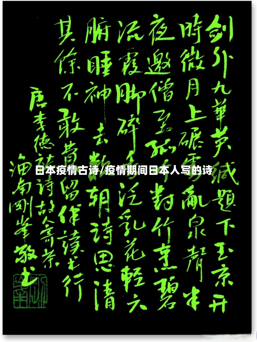 日本疫情古诗/疫情期间日本人写的诗-第1张图片