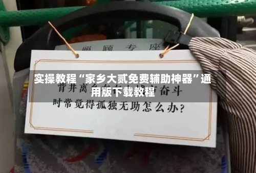 实操教程“家乡大贰免费辅助神器	”通用版下载教程-第2张图片